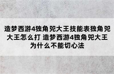 造梦西游4独角兕大王技能表独角兕大王怎么打 造梦西游4独角兕大王为什么不能切心法